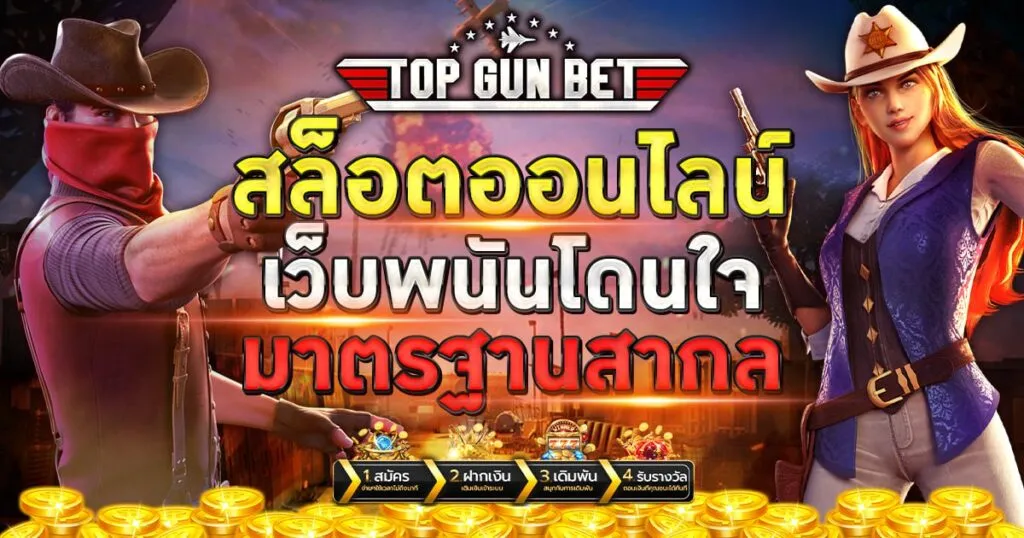 top gun bet ทางเข้า